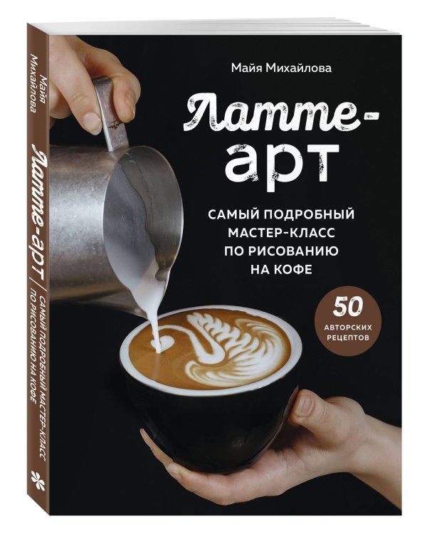 Латте-арт. Самый подробный мастер-класс по рисованию на кофе