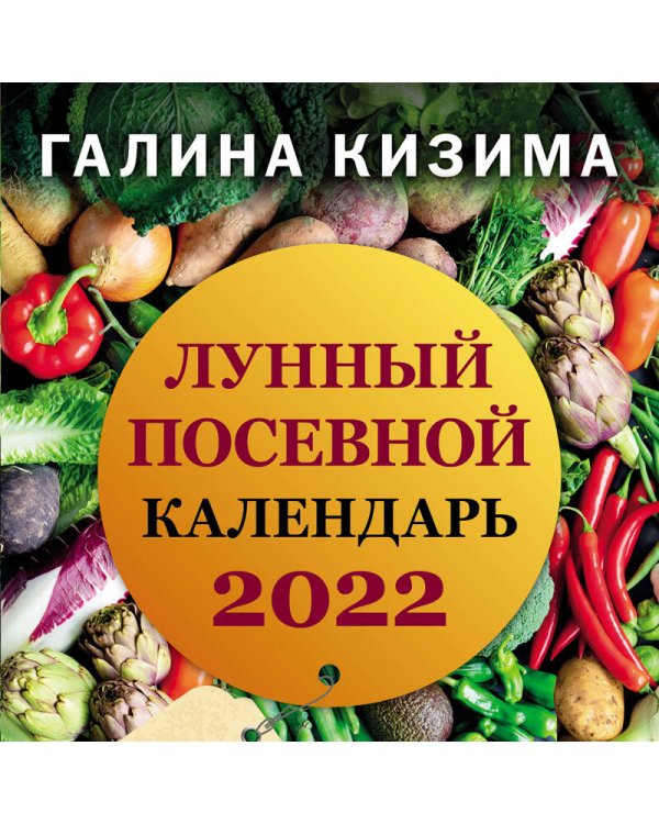 Лунный посевной календарь для любимых дачников 2022