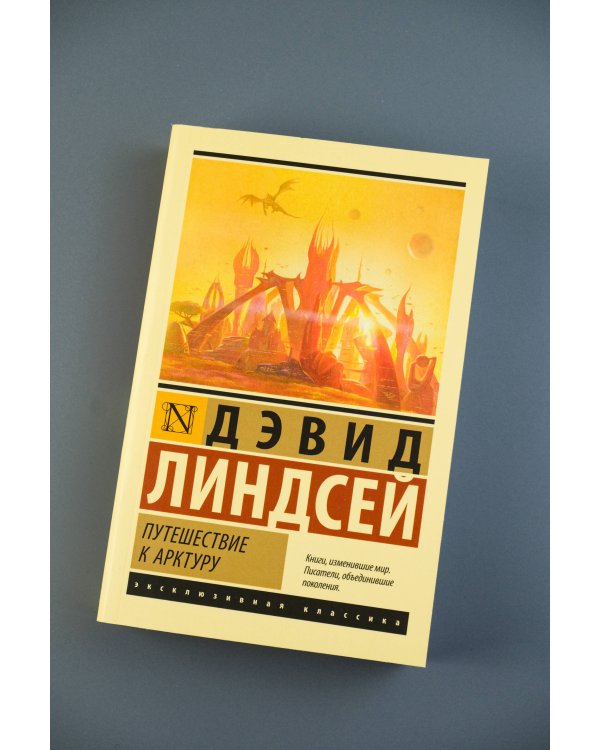 Путешествие к Арктуру