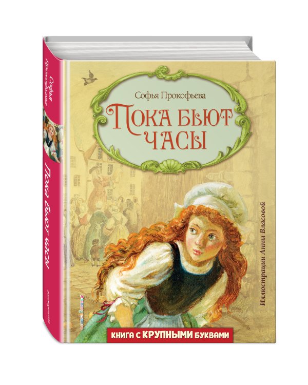 Пока бьют часы (ил. А. Власовой)