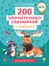 200 занимательных упражнений с цифрами