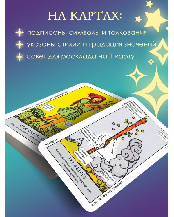 Таро Уэйта. Обучающая колода для начинающих. Подсказки на каждой карте + инструкция