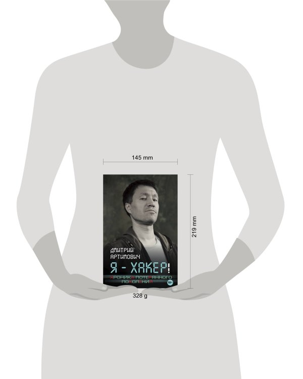 Я - хакер! Хроника потерянного поколения