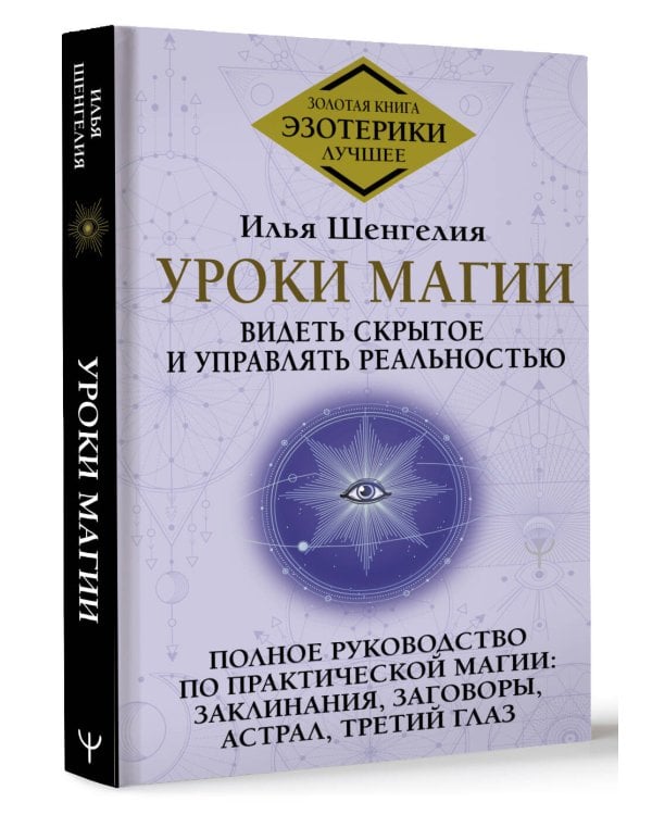 Уроки магии. Видеть скрытое и управлять реальностью. Полное руководство по практической магии: заклинания, заговоры, астрал, третий глаз