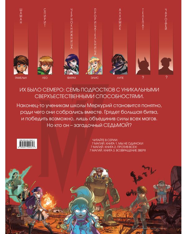 7 магий. Книга 2: Против всех!