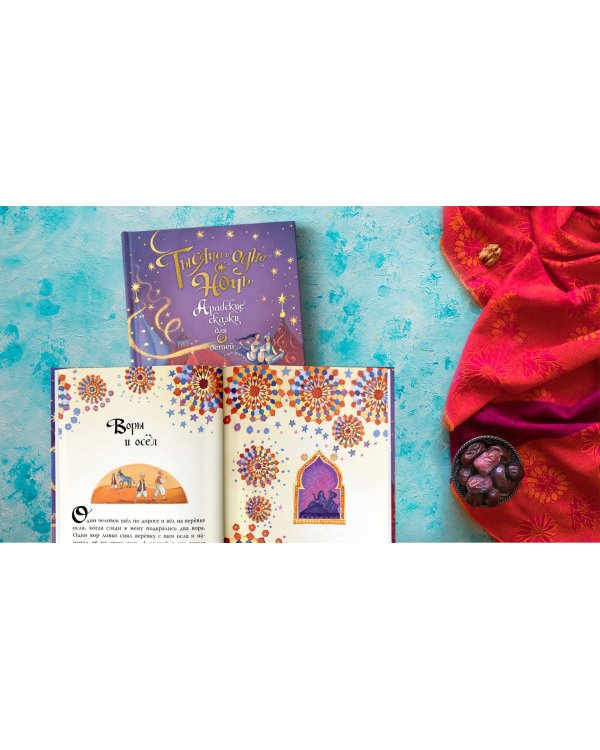 Тысяча и одна ночь. Арабские сказки для детей