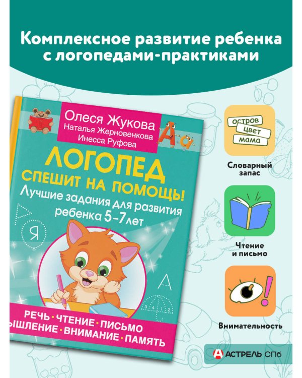 Логопед спешит на помощь! Лучшие задания для развития ребенка 5—7 лет