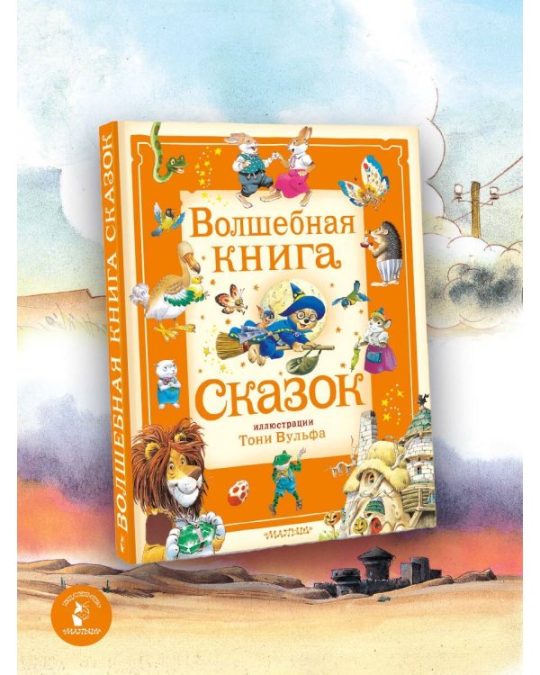 Волшебная книга сказок. Илл. Тони Вульфа