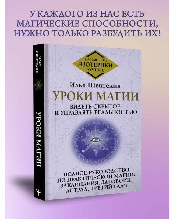 Уроки магии. Видеть скрытое и управлять реальностью. Полное руководство по практической магии: заклинания, заговоры, астрал, третий глаз