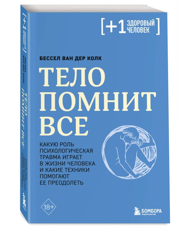 Комплект из 2х книг: Тело помнит все + Мудрость тела