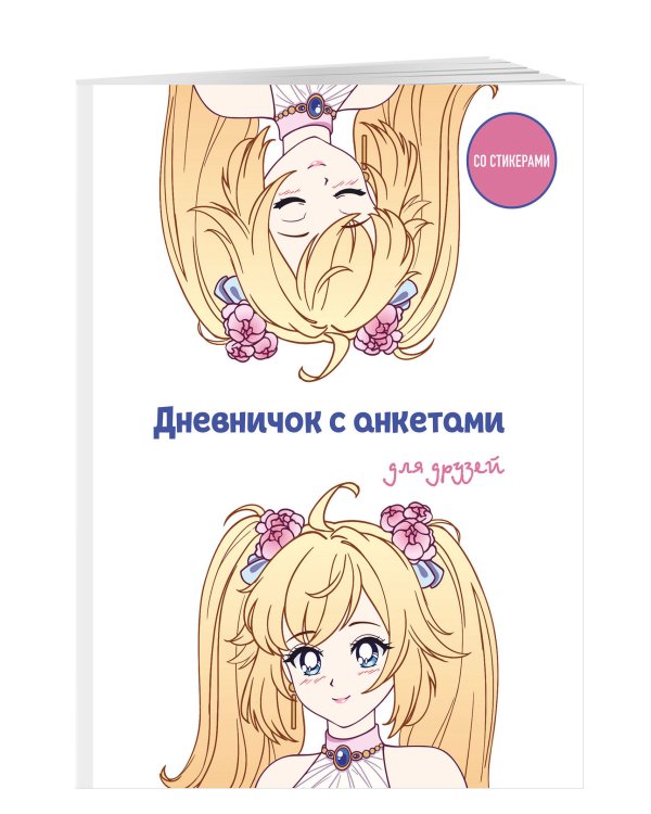 Дневничок с анкетами для друзей. Аниме (48 л., мягкая обложка)