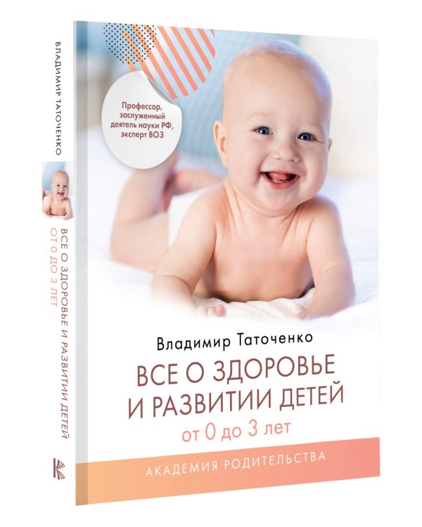 Все о здоровье и развитии детей от 0 до 3 лет