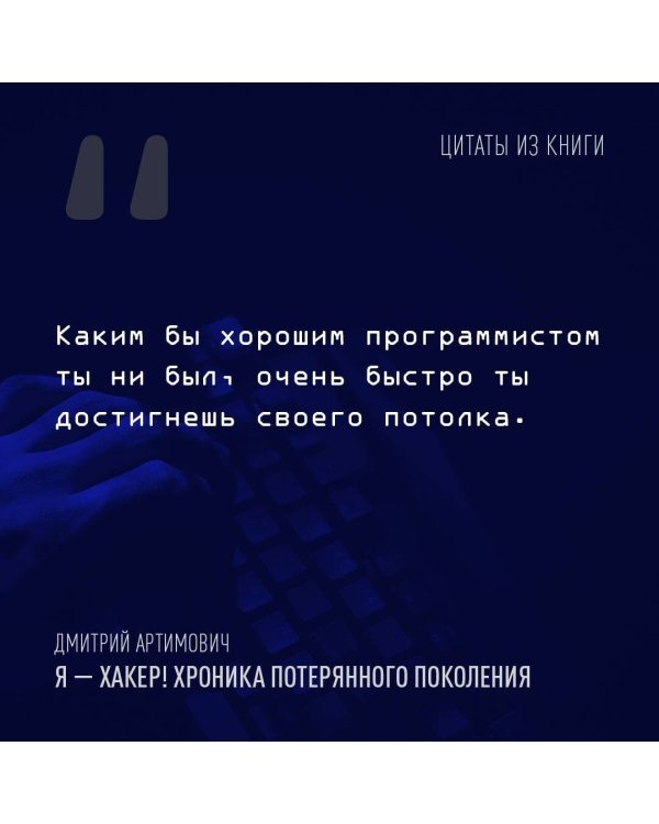 Я - хакер! Хроника потерянного поколения