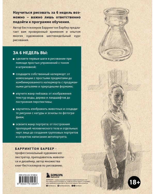 Учимся рисовать за 6 недель. Материалы, техники, идеи (новое оформление)