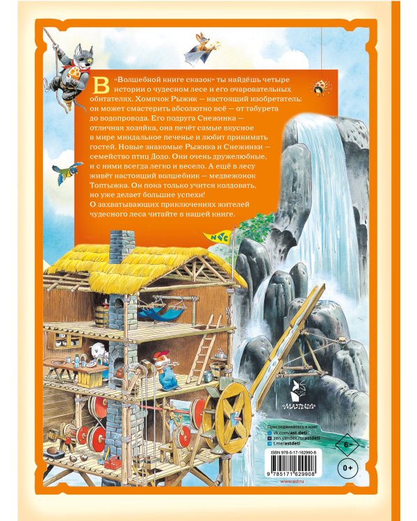 Волшебная книга сказок. Илл. Тони Вульфа