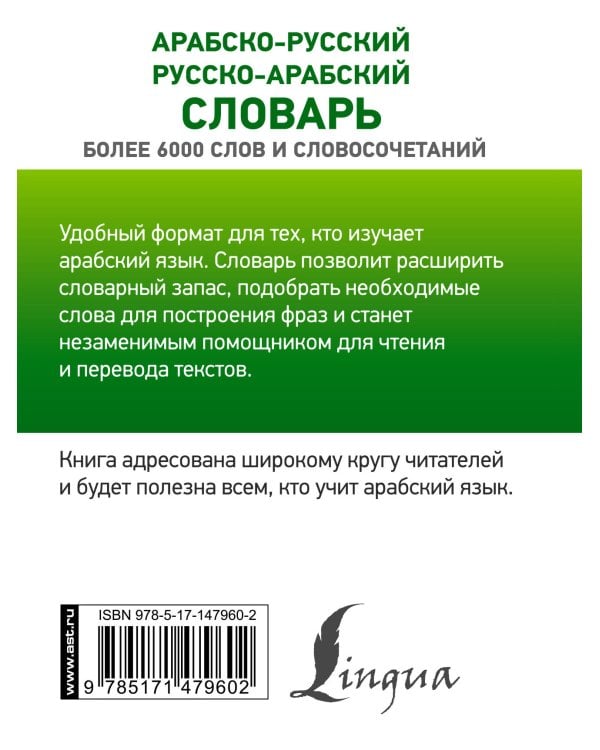 Арабско-русский русско-арабский словарь