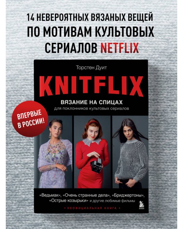 KNITFLIX. Вязание на спицах для поклонников культовых сериалов