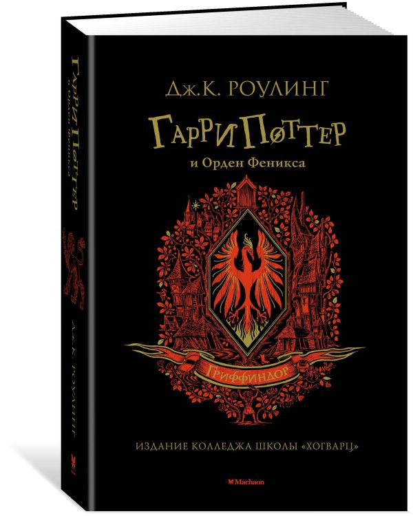Гарри Поттер и Орден Феникса (Гриффиндор)