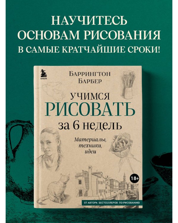 Учимся рисовать за 6 недель. Материалы, техники, идеи (новое оформление)
