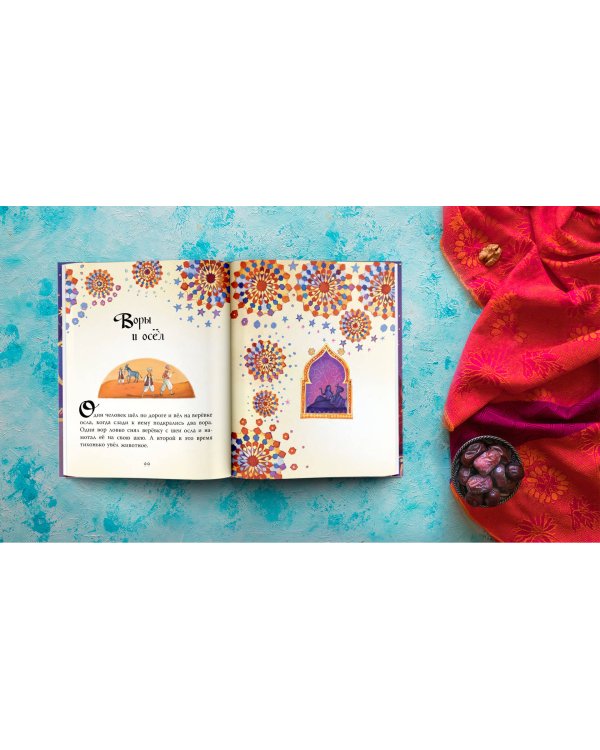 Тысяча и одна ночь. Арабские сказки для детей