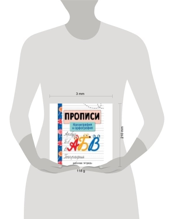 Прописи. Рабочая тетрадь. Каллиграфия и орфография.