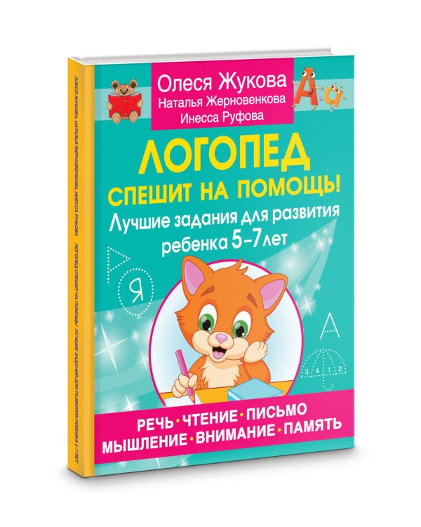 Логопед спешит на помощь! Лучшие задания для развития ребенка 5—7 лет