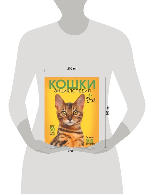 Самая лучшая иллюстрированная энциклопедия. Кошки