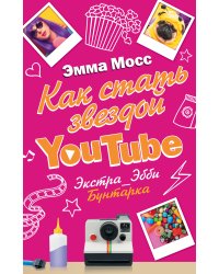 Как стать звездой YouTube. Экстра_Эбби: Бунтарка