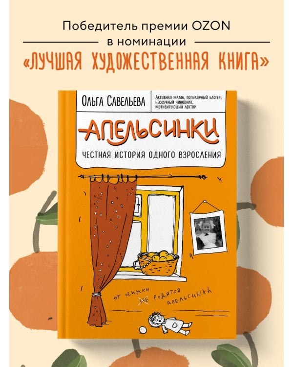 Апельсинки. Честная история одного взросления