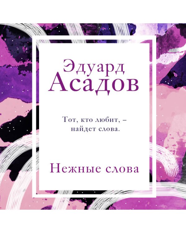 Нежные слова