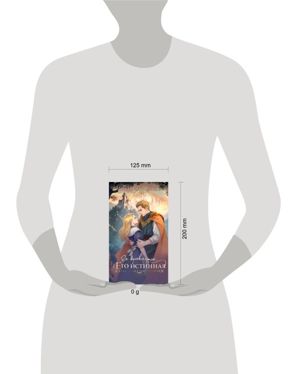 Ее проклятье. Его истинная