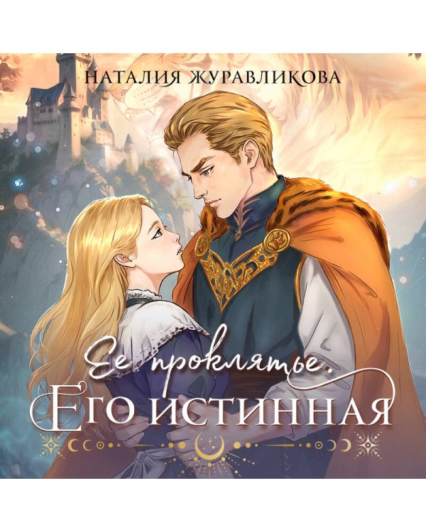 Ее проклятье. Его истинная