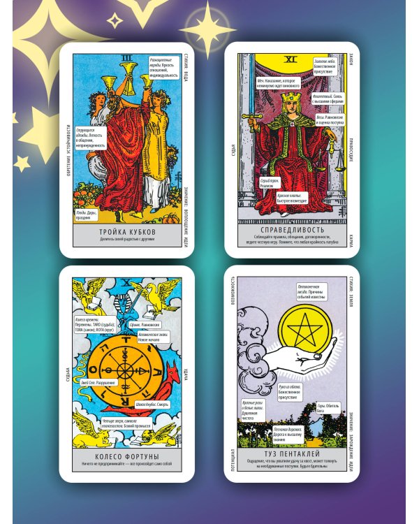 Таро Уэйта. Обучающая колода для начинающих. Подсказки на каждой карте + инструкция