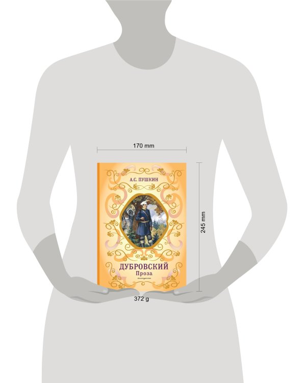 Дубровский. Проза (с ил.)