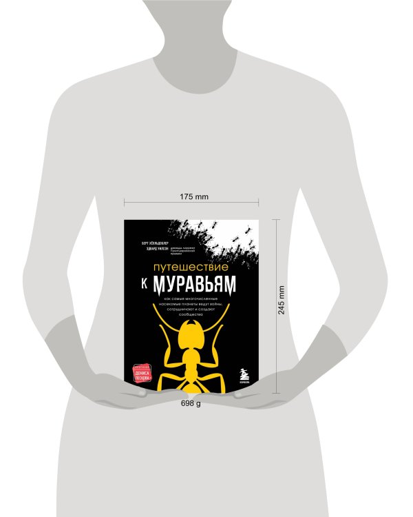 Путешествие к муравьям