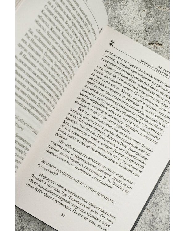 По горящим следам. Хроника Русской весны и СВО