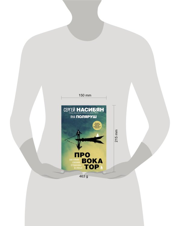 Провокатор. Загляни своим страхам в лицо