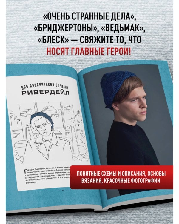 KNITFLIX. Вязание на спицах для поклонников культовых сериалов