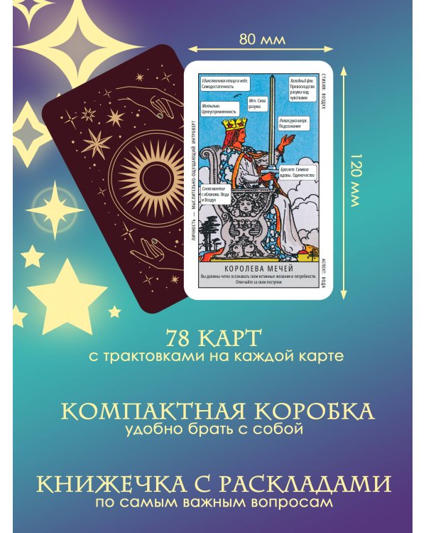 Таро Уэйта. Обучающая колода для начинающих. Подсказки на каждой карте + инструкция