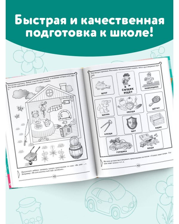 Логопед спешит на помощь! Лучшие задания для развития ребенка 5—7 лет
