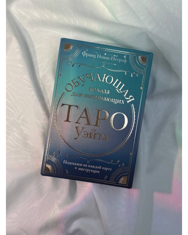 Таро Уэйта. Обучающая колода для начинающих. Подсказки на каждой карте + инструкция