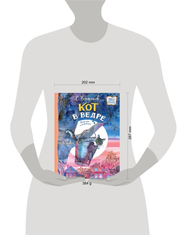 Кот в ведре. Рассказы о животных