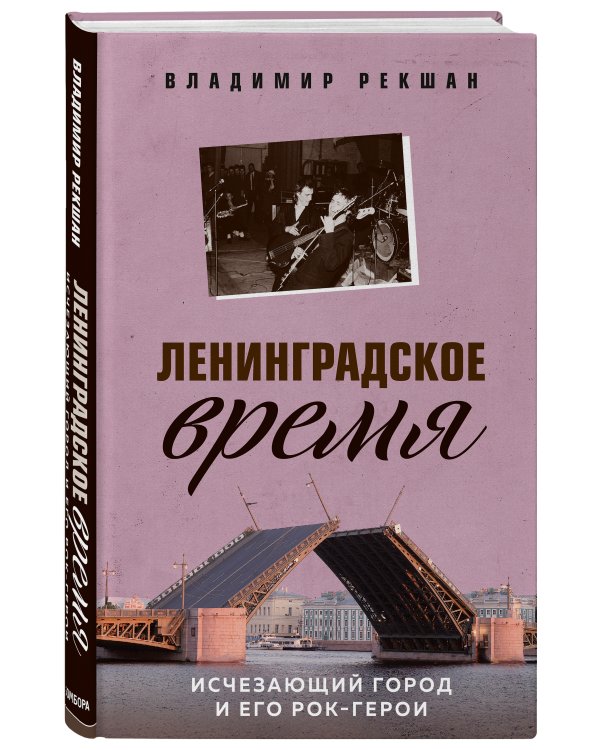 Ленинградское время. Исчезающий город и его рок-герои