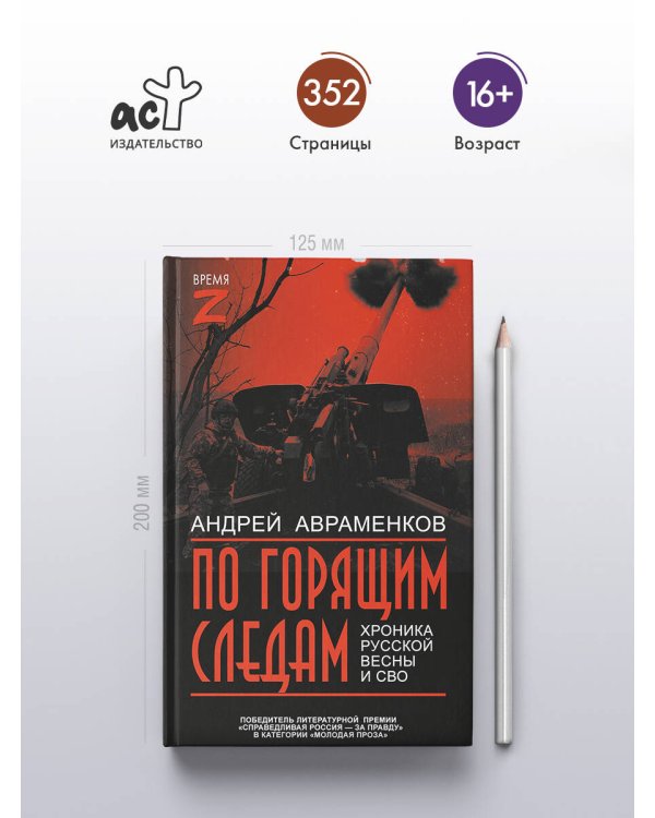 По горящим следам. Хроника Русской весны и СВО