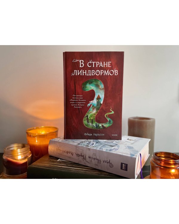 В стране линдвормов