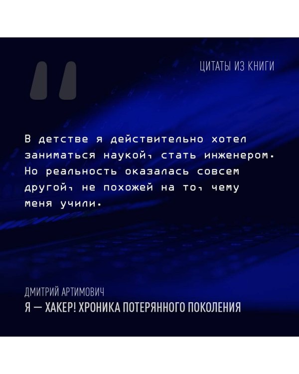 Я - хакер! Хроника потерянного поколения