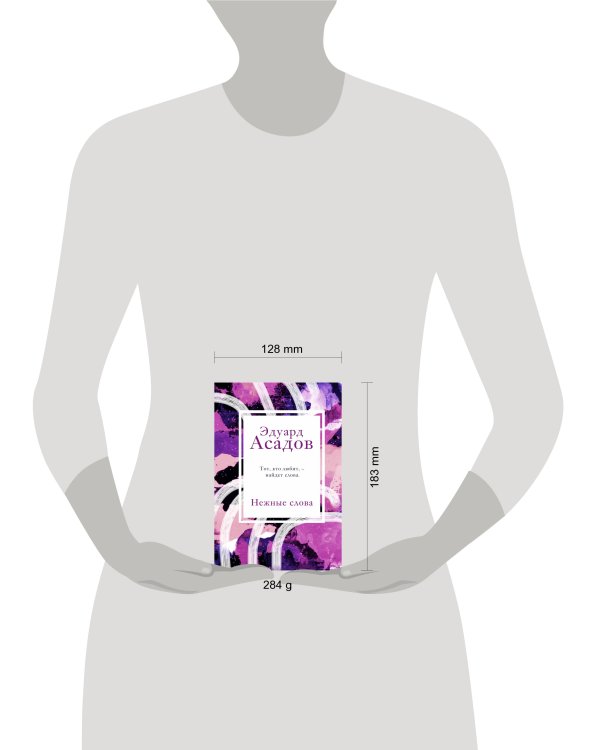 Нежные слова