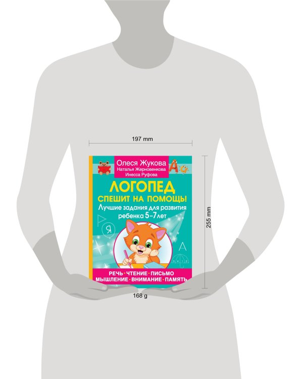 Логопед спешит на помощь! Лучшие задания для развития ребенка 5—7 лет