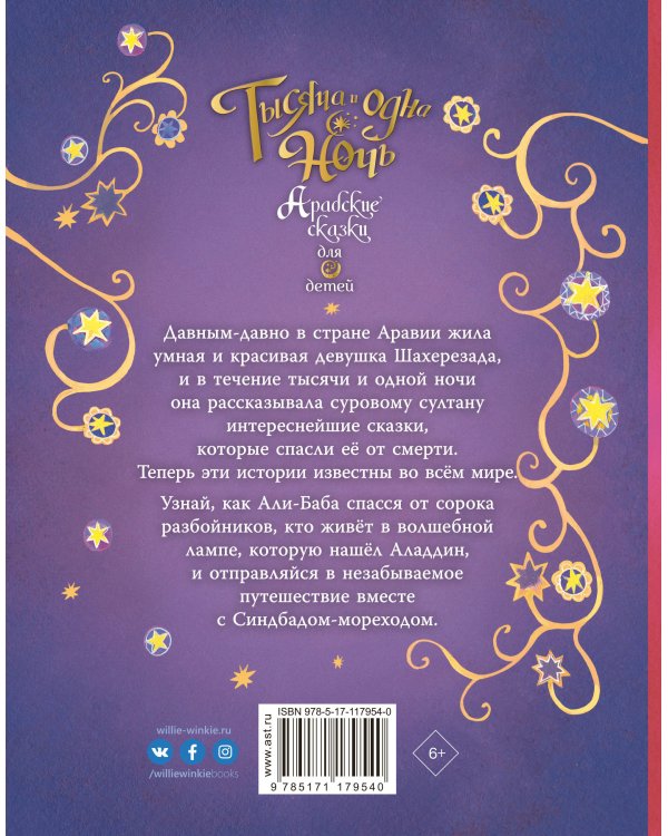Тысяча и одна ночь. Арабские сказки для детей