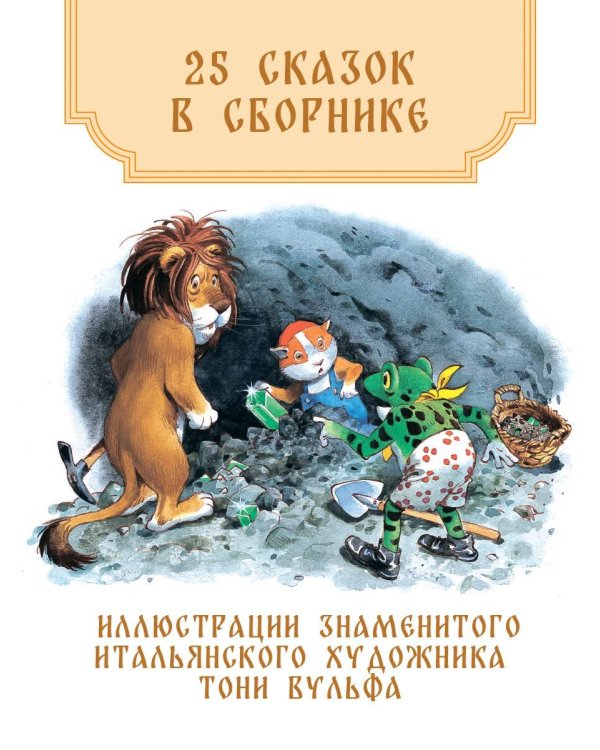Волшебная книга сказок. Илл. Тони Вульфа
